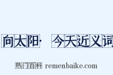 向太阳·今天近义词是什么意思的图片